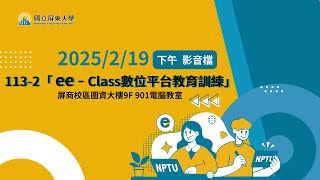 113-2「ee-Class新數位學習平台」教育訓練影片(下午場)