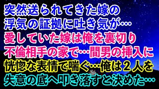 【離婚】突然送られてきた嫁の浮気の証拠に吐き気が…愛していた嫁は俺を裏切り不倫相手の家で…間男の挿入に恍惚な表情で喘ぐ…俺は２人を失意の底へ落すと決めた…【スカッとする話】