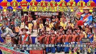 建醮全紀錄-06-蘇厝第一代天府真護宮甲辰科五朝王醮南瀛王船祭文化季