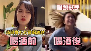 柔弱女孩假裝不會喝酒～下秒專業擰蓋喝醉狂舞😂｜老江湖｜搞笑｜反差