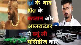 IpL के बाद kkr के कप्तान  और आलराउंडर ने क्यूं ली मर्सिडीज कार   #cricket news #shorts