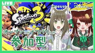 【スプラトゥーン3】チロちゃんと一緒♪みんなで遊ぼ～！プライベートマッチ参加型！【初見さん歓迎】