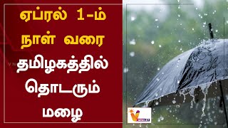 ஏப்ரல் 1-ம் நாள் வரை - தமிழகத்தில் தொடரும் மழை | Tamil Nadu | rain | Weather Updates