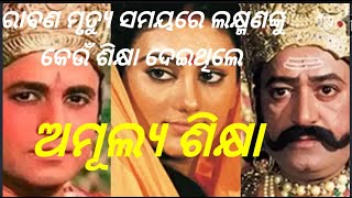 ଅମୂଲ୍ୟ ଶିକ୍ଷା || Bishnu Charan Sahoo