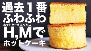 【ホットケーキミックスレシピ】ホットケーキミックスで作る簡単でふわふわなパンケーキの作り方【極厚ホットケーキ】