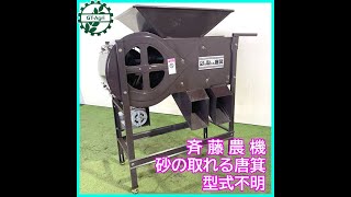 ★商品紹介★[1052]斉藤農機 砂の取れる唐箕