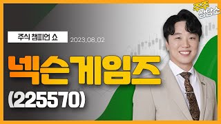 넥슨게임즈(225570)_문현진 전문가_종목 상담 (20230802)