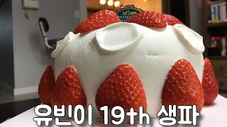 [목사쌤TV] Vlog 유빈이 생파 편집따윈 없다. One take로