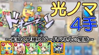 【ランク上げ】光ノマ　4手　光瞬く撃種スピードパネルの魔境編【モンスト】