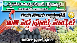 ఫ్రూట్స్ రేట్లు ఇంత తక్కువ ఉన్నాయి ఏంటి 😍😅 || Edhi Yaaparam || Pavan Kumar Undamatla ||