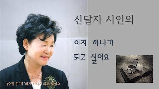 [수필 읽기] 신달자,  '의자 하나가 되고 싶어요' #편안함 #삶 #고단함 #의지 #생존