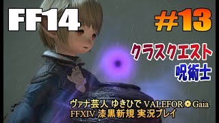 #13【FF14】クラスクエスト 呪術士【ヴァナ芸人Yukihide】