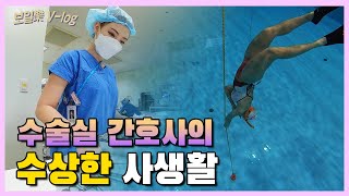 [보일락브이로그] 보라매병원 김다원 간호사 브이로그 | 열정 천만수르 수술장 간호사 (feat.프리다이빙\u0026러닝) | 보일락 Vlog Ep.1