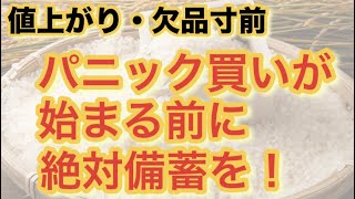 【値上がり・欠品寸前】パニック買いが始まる前に絶対備蓄を！