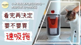 【電器開箱】小米有品SWDK速吸拖四合一無線吸塵洗地機開箱！看完再決定要不要買速吸拖！【大奴才時代】