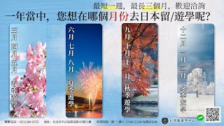 一年當中，您想在哪個月份去日本留/遊學呢？｜日學館留學中心｜繁田塾｜日本留遊學