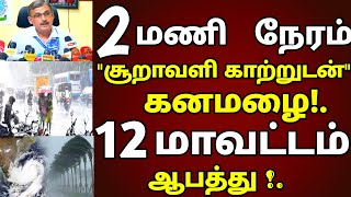 இன்று அடுத்த 2 மணி நேரம் சூறாவளி காற்றுடன் 12 மாவட்டம் இடி மின்னலுடன் கனமழை! #rain #weathernews