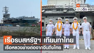 เรือรบสหรัฐฯ เทียบท่าไทย เรือหลวงช้างต่อจากจีนถึงไทย | TNN ข่าวดึก | 25 เม.ย. 66