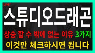 [스튜디오드래곤] 상승할 수 밖에 없는 이유 3가지! 이것만 체크하시면됩니다!