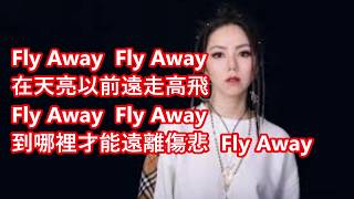 G.E.M.鄧紫棋 - Fly Away  【歌词版】【无损音质】《人海裡  眼淚註定被掩埋  我獨行  因為被推在局外》