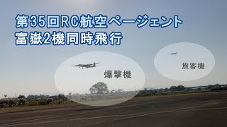 富嶽2機同時飛行（ローパス ）ー第35回RC航空ページェント