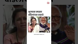 #shorts : Supriya Sule on Chhagan Bhujbal News | भुजबळ माझ्या वडिलांच्या वयाचे