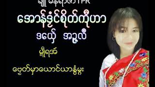 ဒြက္မန္ ေအာန္ဒံဿင္စိုတ္ကီုဟာ ဒေယ္ွ အဥၨလ႘ Mon Music Songs