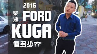 【估車2017年KUGA】到現場竟變成2016年式，價格會落差多少？