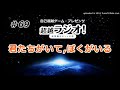 君たちがいて、ぼくがいる　　第69回超越ラジオ！