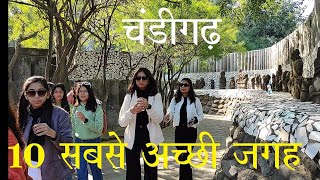 चंडीगढ़ की 10 सबसे अच्छी जगह Top Ten in Chandigarh (Main Tourist Attractions & Place of Interests)