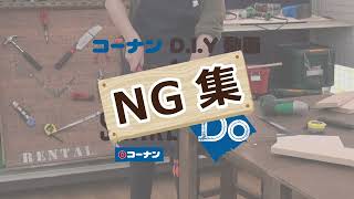 DIY動画 NG集【DIY】コーナン