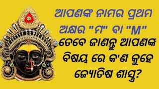 ନାମ ର ପ୍ରଥମ ଅକ୍ଷର \