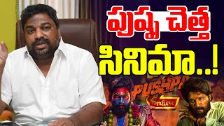 పుష్ప చెత్త సినిమా! | Producer Natti kumar Sensational Comments on Pushpa | Allu Arjun |TeluguWallet