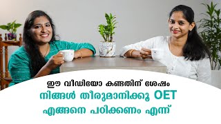 ഈ വീഡിയോ കണ്ടതിന് ശേഷം നിങ്ങൾ തീരുമാനിക്കൂ OET എങ്ങനെ പഠിക്കണം എന്ന്