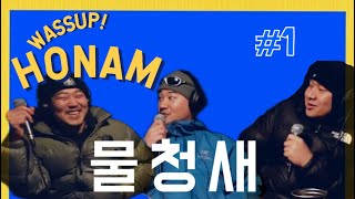 물청새에게 음악이란 | 와썹호남 | 팟캐스트 EP1