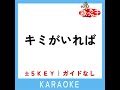 キミがいれば 3key 原曲歌手 伊織