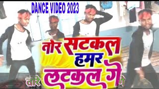 तोर सटकल हमर लटकल गे ।। #Ashish yadav  ।। tor satkal Hamar Latka Ge ।। #New maghi song video 2023