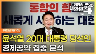 [코로나19 특집] 윤석열 20대 대통령 당선인 경제공약 집중 분석｜생방송 대한민국 2부