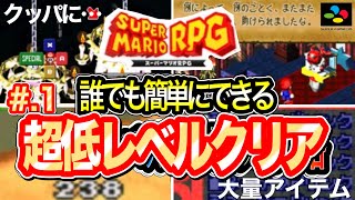 超低レベルクリア【スーパーマリオRPG】スタート～ケロケロ湖　この方法ならだれでもできます。徹底解説