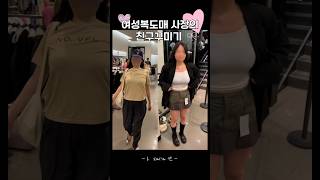 편한옷만 입는친구 스타일 변신시키기🛍️🛒 본문댓글👇🏻소리키고보세요  #zara 편