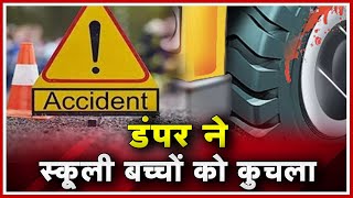 Pipariya Accident News: Dumper ने स्कूली बच्चों को कुचला | 1 की मौत, 1 घायल