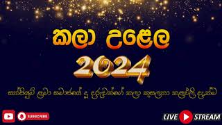 🔴 සත්පියුම් ළමා සමාජයේ  කලා උලෙළ \