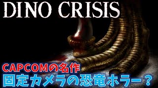 【ディノクライシス】恐竜ホラーゲームを初見プレイ！PART1【DINO CRISIS】