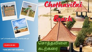 சொத்தவிளை கடற்கரை l Chothavilai Beach l Nagercoil l Kanyakumari l BEACH#twinsbrothernagercoil#beach