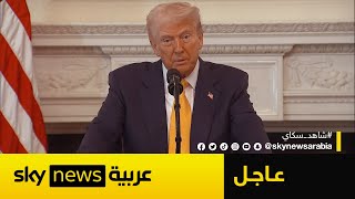 عاجل | ترامب: هذا قراري النهائي بشأن حرب أوكرانيا