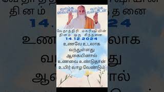 14 12 2024 வேதாத்திரி மகரிஷியின் சிந்தனைகள் #tamil #shorts #vethathirimaharishi #spirituality