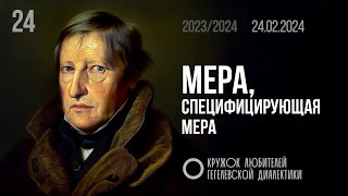 МКЛГД 24. Мера, специфицирующая мера. 24.02.2024.