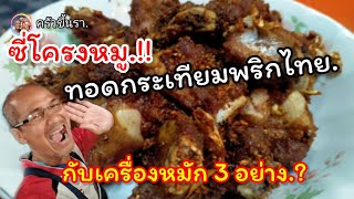 ep. 43 ซี่โครงหมูทอดกระเทียมพริกไทย กับเครื่องหมักแค่ 3 อย่าง#ซี่โครงหมู #กระดูกหมู@Moldykitchen