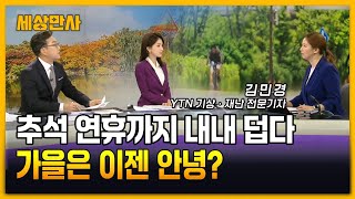 추석 연휴까지 내내 덥다…가을은 이젠 안녕? [세상만사] #가을날씨 #추석연휴 #태풍