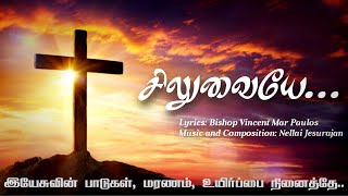 Siluvaiye Irai Gnaname | Most Rev. Dr. Vincent Mar Paulos | சிலுவையே இறை ஞானமே